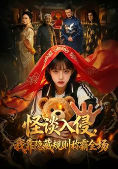 《怪谈入侵，我靠隐藏规则称霸全场》