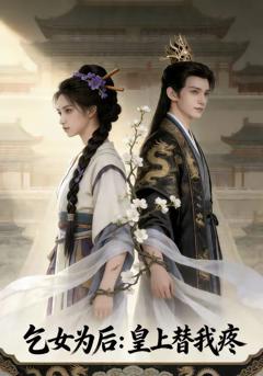 《乞女为后：皇上替我疼》