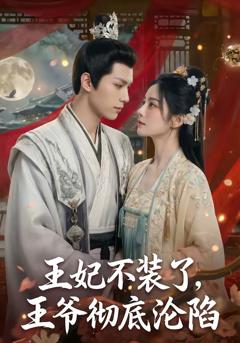 《王妃不装了，王爷彻底沦陷》