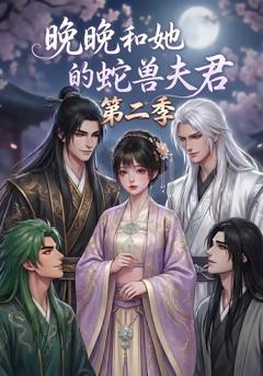 《晚晚和她的蛇兽夫君第二季》