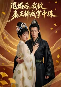 《退婚后，我被秦王捧成掌中珠》