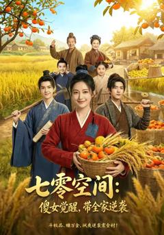 《七零空间：傻女觉醒，带全家逆袭》