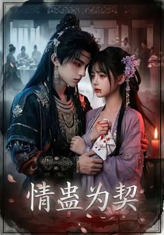 《情蛊为契》