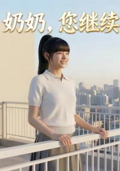 《奶奶，您继续》
