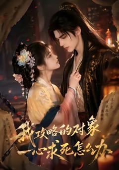 《我攻略的对象一心求死怎么办》