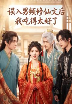 《误入男频修仙文后，我吃得太好了》