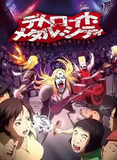 《底特律金属城》
