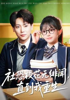 《社恐校花无绯闻，直到我重生》