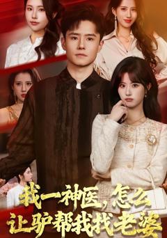 《我一神医，怎么让驴帮我找老婆》