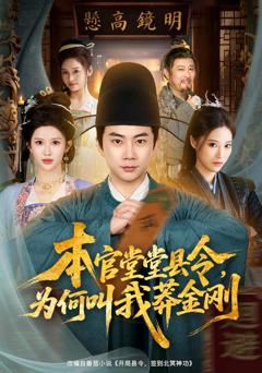 《本官堂堂县令，为何叫我莽金刚》