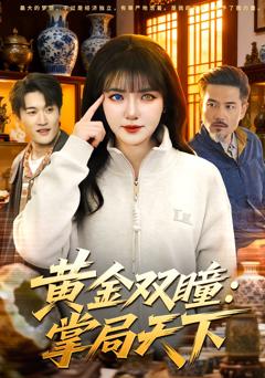 《黄金双瞳：掌局天下》