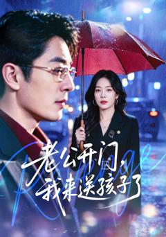 《老公开门，我来送孩子了》