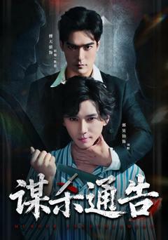 《谋杀通告》