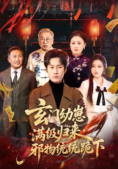 《玄门幼崽满级归来，邪物统统跪下》