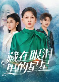 《藏在眼泪里的星星》