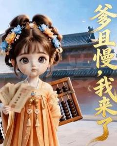 《爹且慢，我来了》