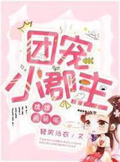 《团宠小郡主》