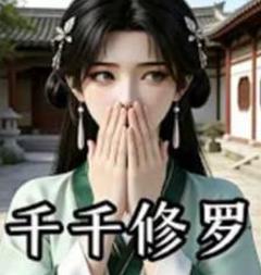 《千千修罗》