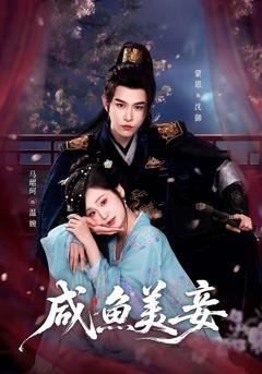 《咸鱼美妾》
