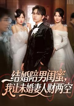 《结婚陪男闺蜜，我让未婚妻人财两空》