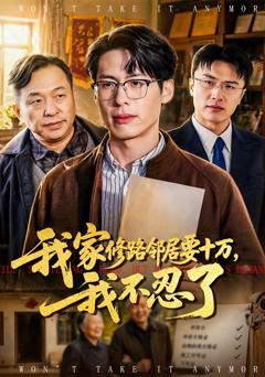 《我家修路邻居要十万，我不忍了》