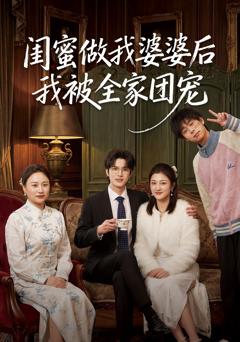 《闺蜜做我婆婆后我被全家团宠》