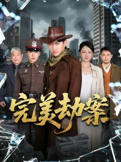 《完美劫案》