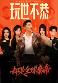 《玩世不恭，却是全球秦帝》