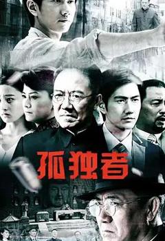 《孤独者》