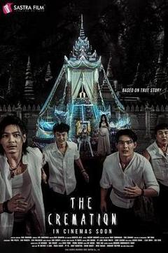 《火葬》