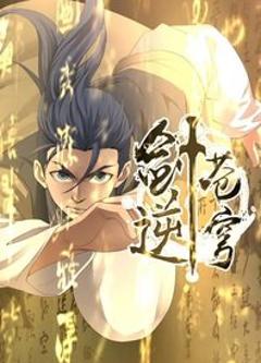 《剑逆苍穹动态漫》