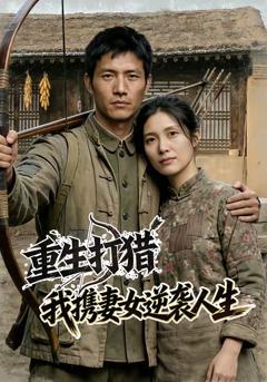 《重生打猎：我携妻女逆袭人生》