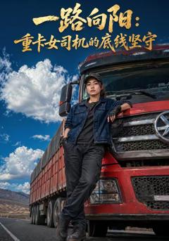 《一路向阳：重卡女司机的底线坚守》