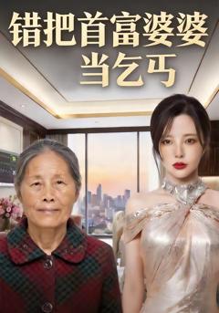 《错把首富婆婆当乞丐》