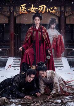 《医女刃心》