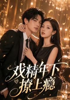 《戏精年下撩上瘾》