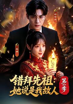 《错拜先祖：她说是我故人第一季》