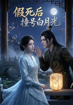 《假死后撞号白月光》