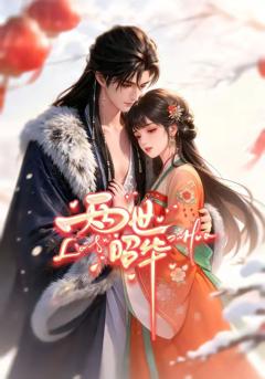 《两世昭华》