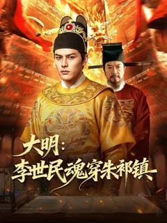 《大明：李世民魂穿朱祁镇》