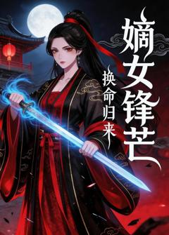 《换命归来：嫡女锋芒》