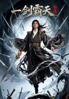 《踏天境一剑霸天》