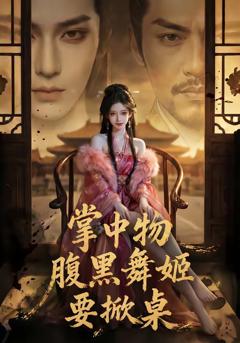 《掌中物：腹黑舞姬要掀桌》