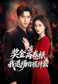 《奖金只有两卷纸我退场你慌什么》
