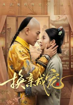 《换亲成宠》