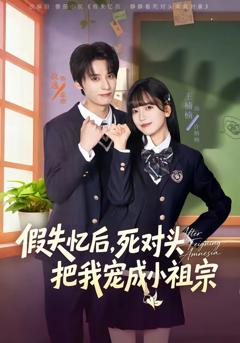 《假失忆后，死对头把我宠成小祖宗》
