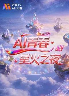 《AI青春·星火之夜》