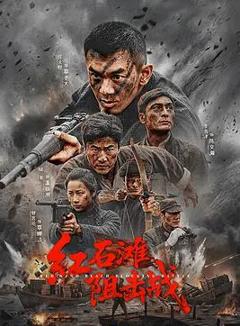 红石滩阻击战