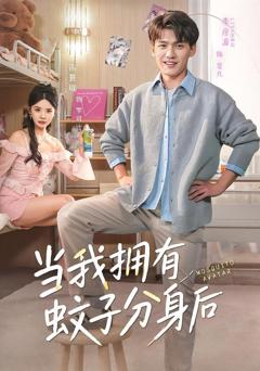 当我拥有蚊子分身后