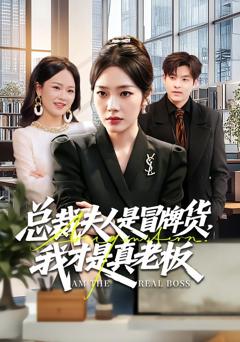 《总裁夫人是冒牌货，我才是真老板》